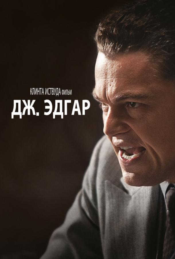 Постер к Дж. Эдгар (2011)