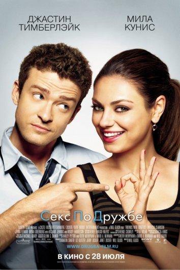 Постер к Секс по дружбе (2011)