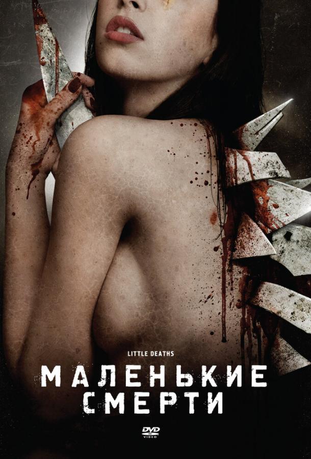 Постер к Маленькие смерти (2010)