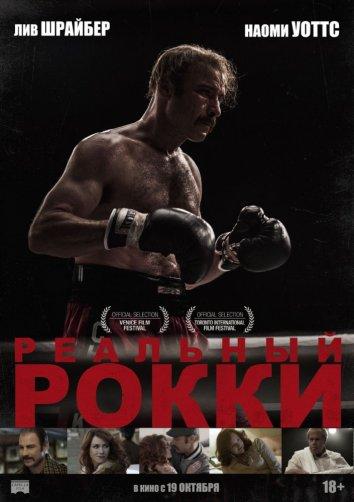 Постер к Реальный Рокки (2016)