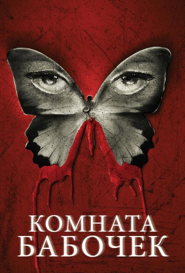 Постер к Комната бабочек (2012)