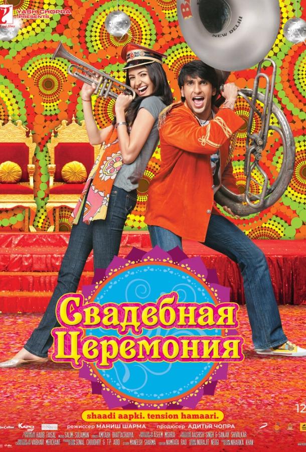 Постер к Свадебная церемония (2010)