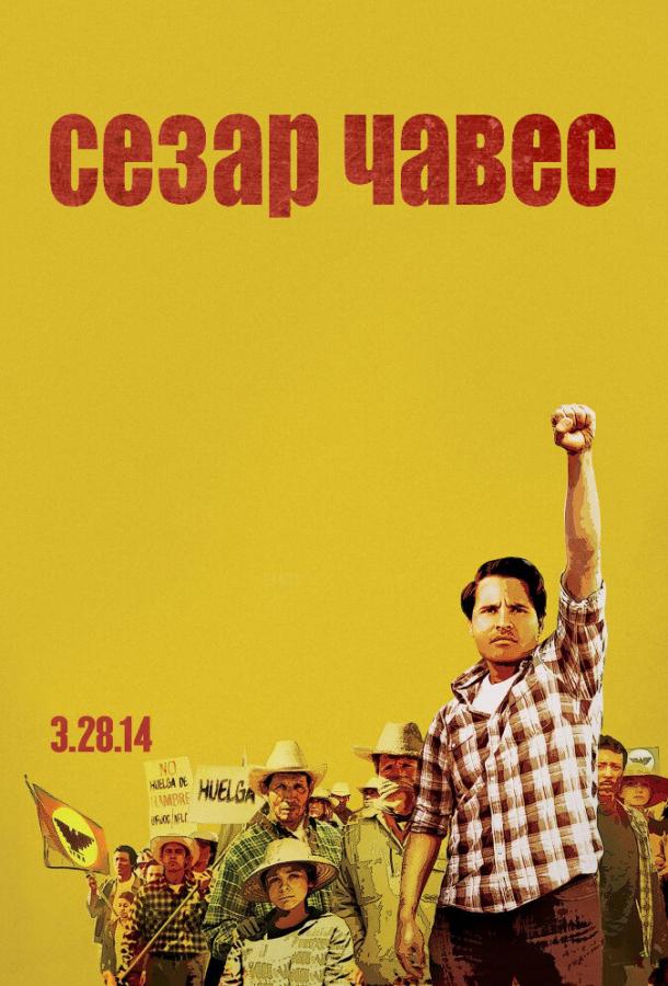 Постер к Сесар Чавес (2014)