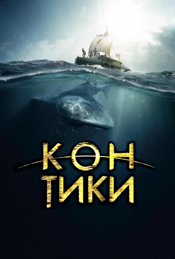 Постер к Кон-Тики (2012)