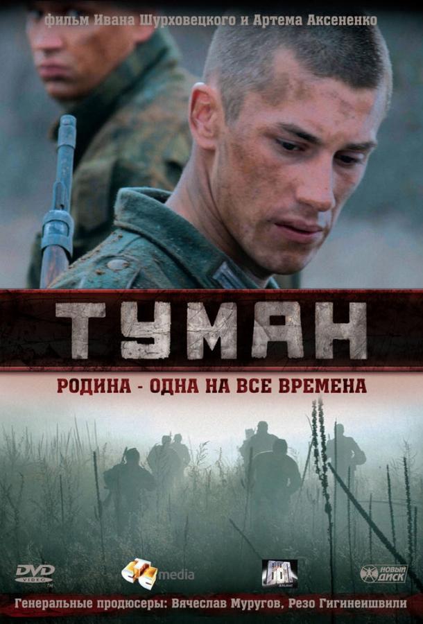 Постер к Туман (2010)