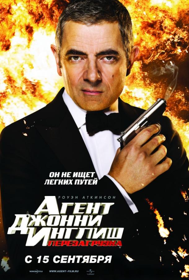 Постер к Агент Джонни Инглиш 2: Перезагрузка (2011)