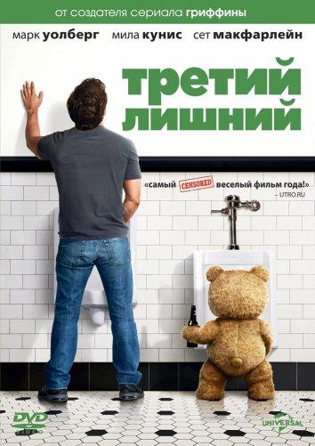Постер к Третий лишний (2012)