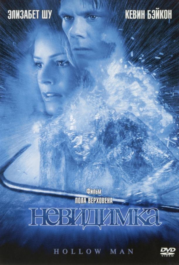 Постер к Невидимка (2000)