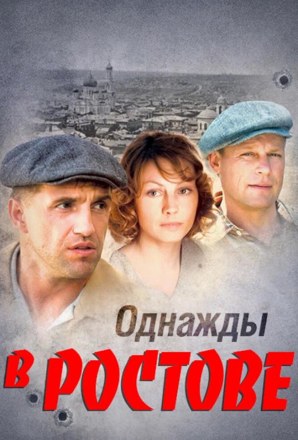 Постер к Однажды в Ростове (1 сезон)