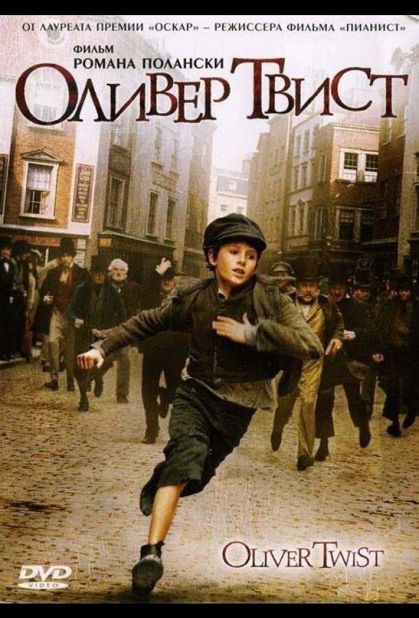 Постер к Оливер Твист (2005)