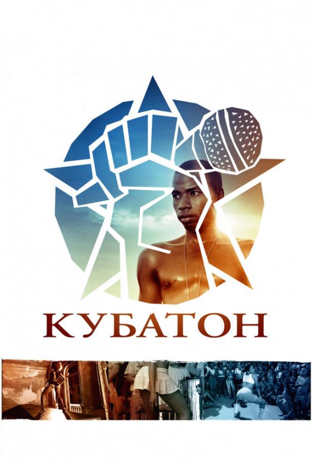 Постер к Кубатон (2011)