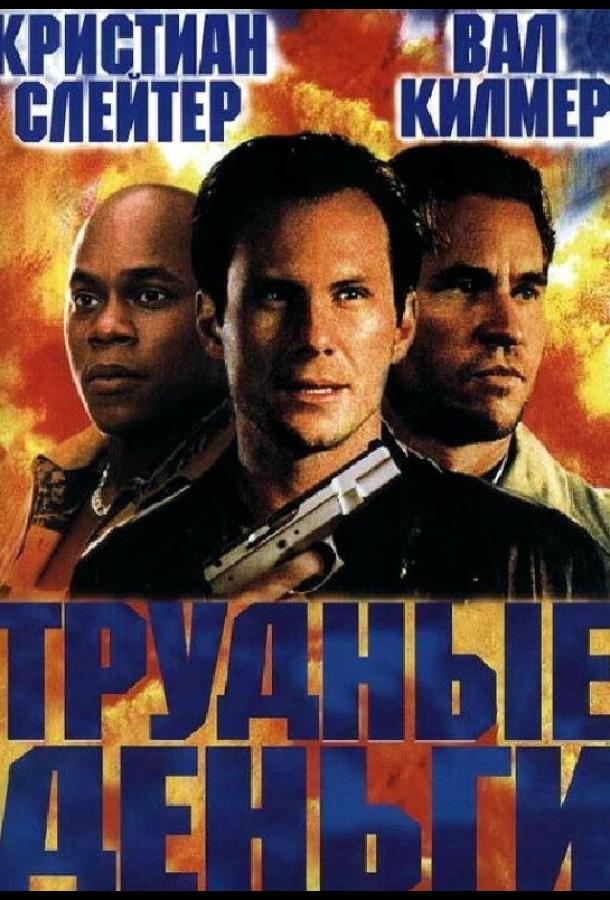 Постер к Тяжелые деньги (2001)