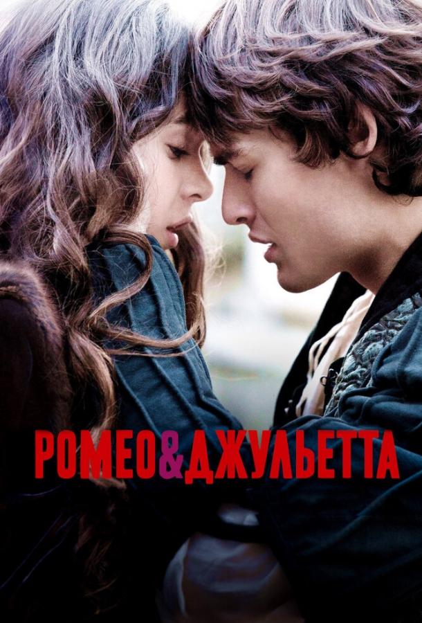 Постер к Ромео и Джульетта (2013)