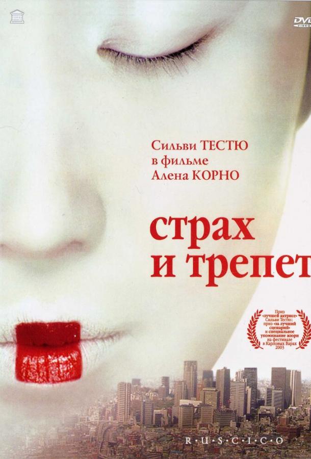 Постер к Страх и трепет (2003)