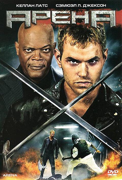 Постер к Арена (2011)