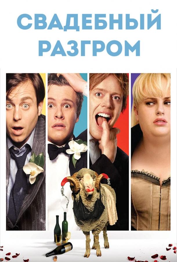 Постер к Свадебный разгром (2011)