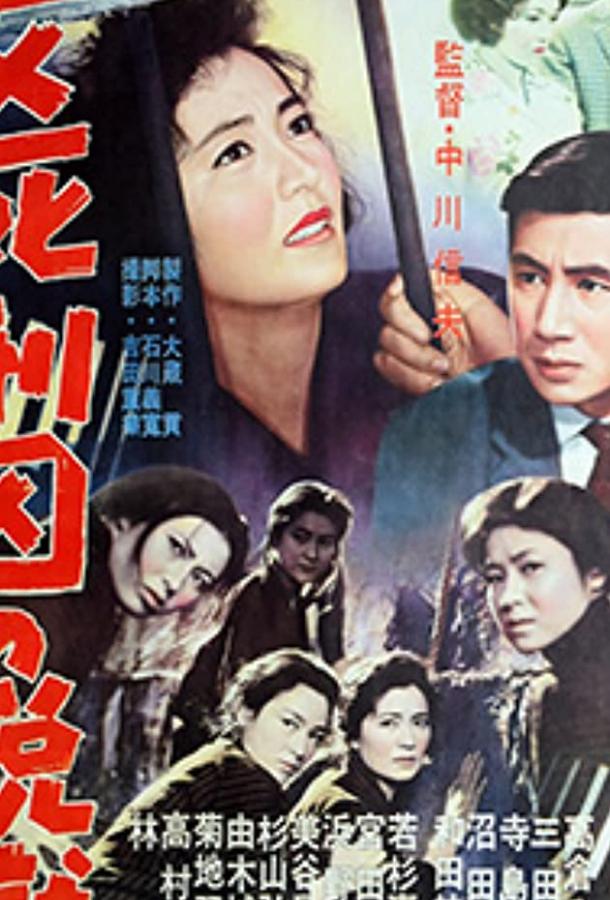 Постер к Женщина из камеры смертников (1960)