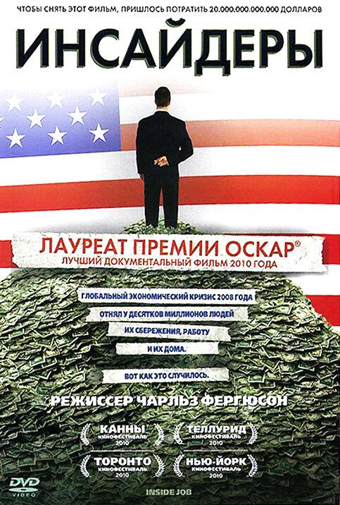 Постер к Инсайдеры (2010)