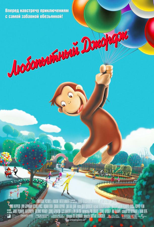 Постер к Любопытный Джордж (2006)
