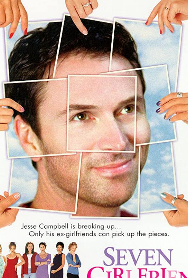 Постер к Семь подружек (1999)