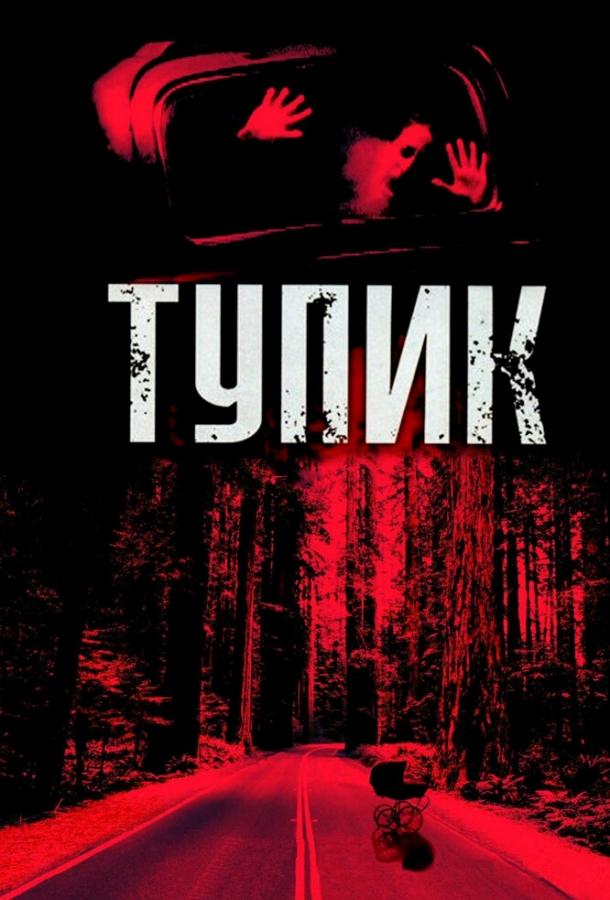 Постер к Тупик (2003)