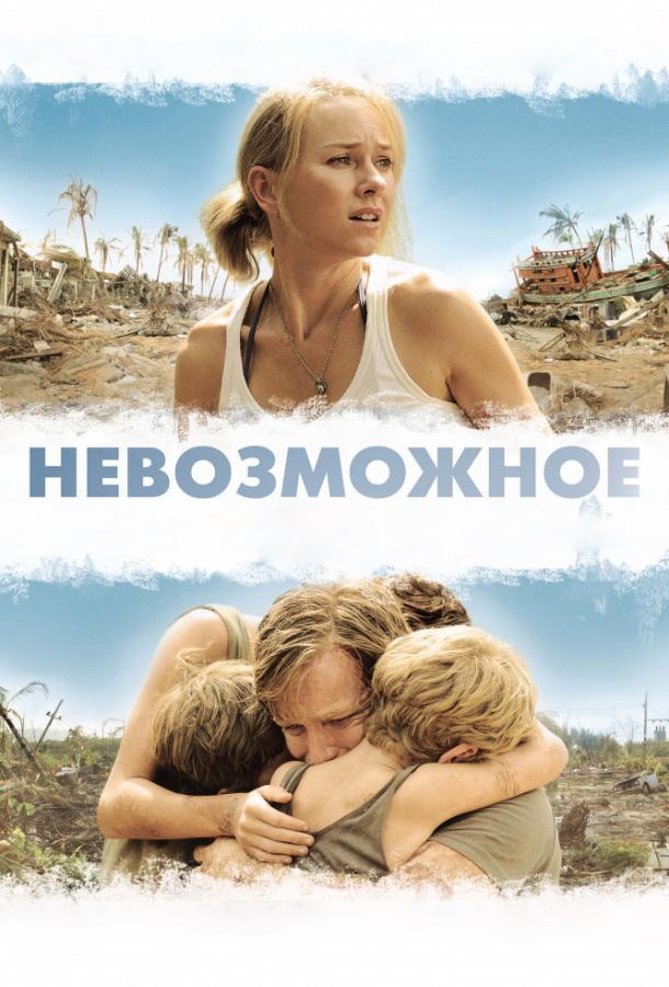 Постер к Невозможное (2012)