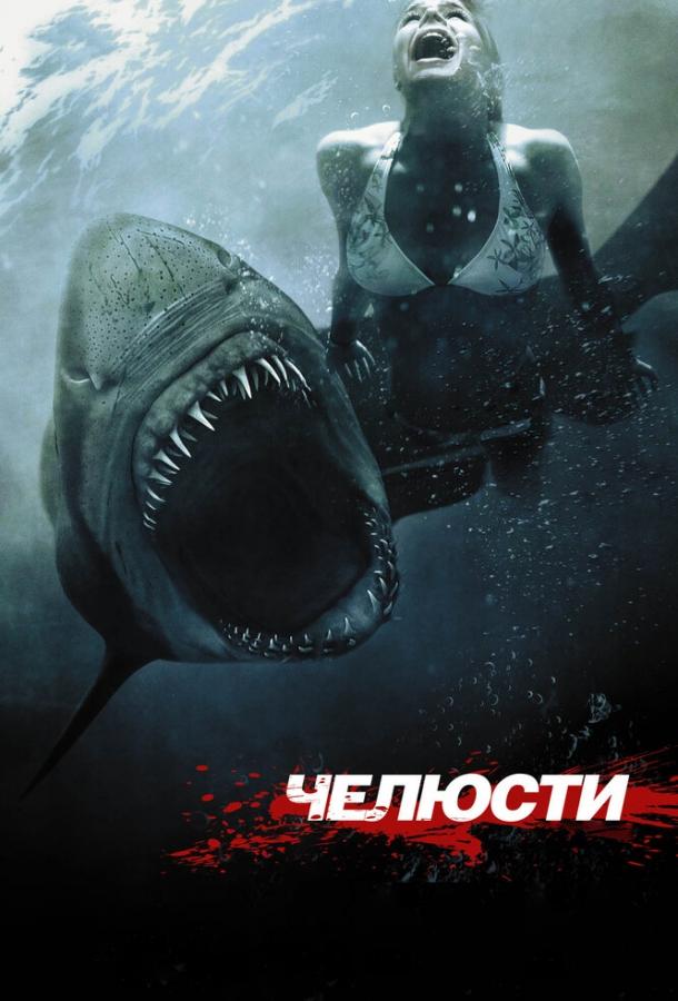 Постер к Челюсти 3D (2011)