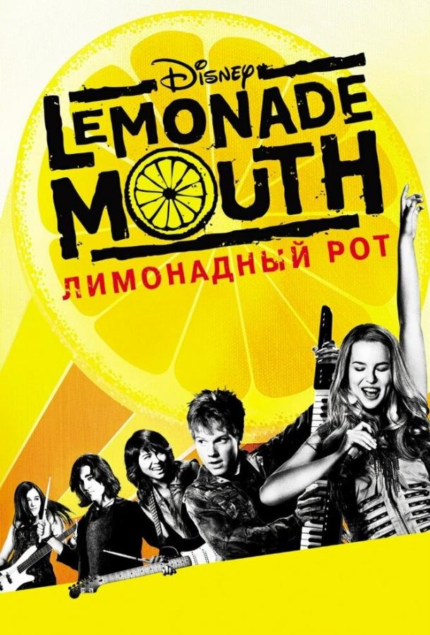 Постер к Лимонадный рот (2011)