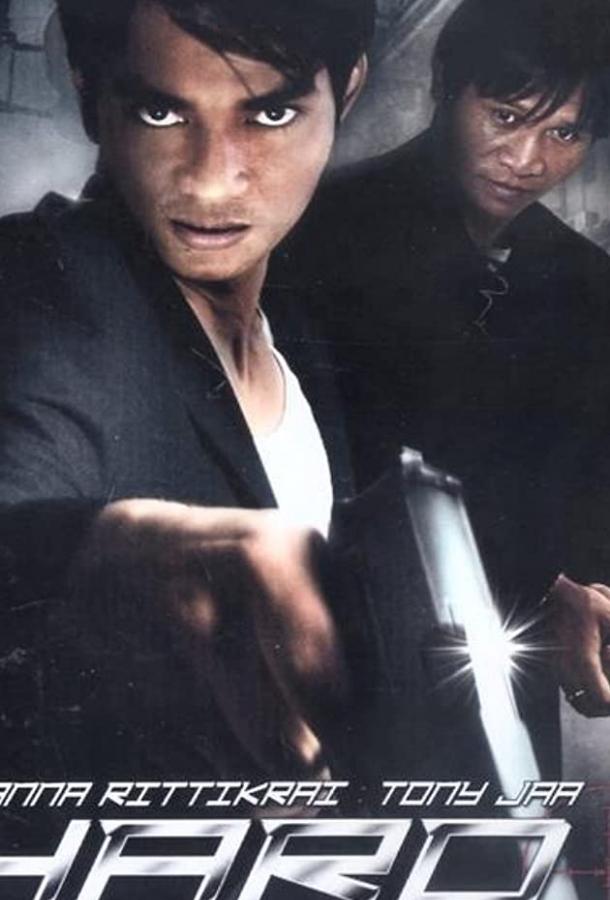 Постер к Мент с крутой пушкой (1996)