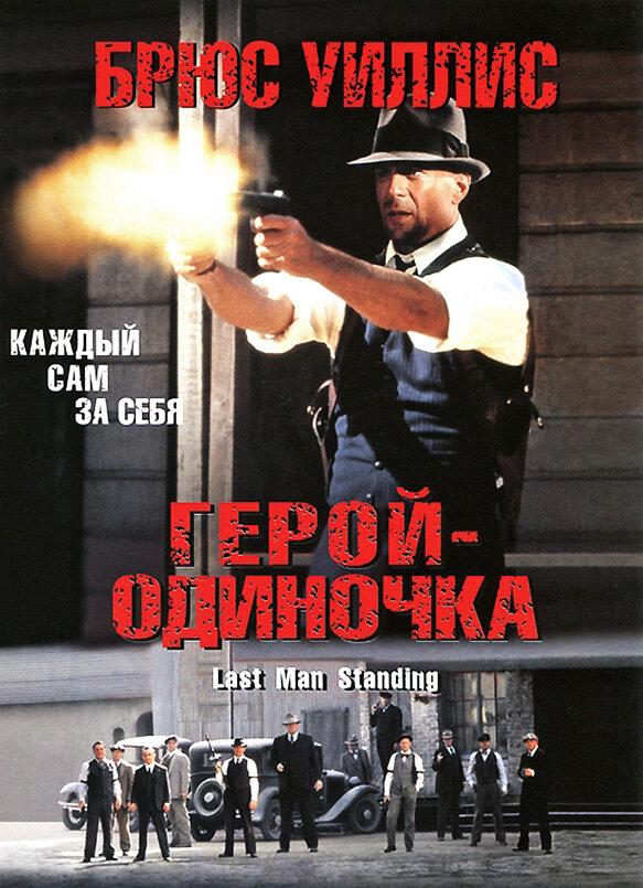 Постер к Герой-одиночка (1996)