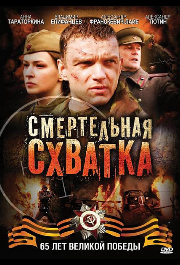 Постер к Смертельная схватка (2010)