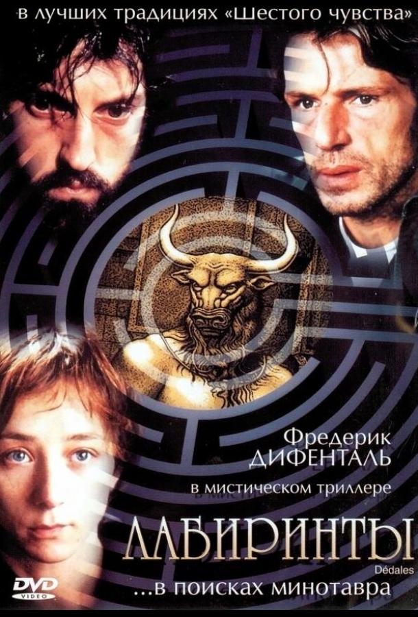 Постер к Лабиринты (2003)