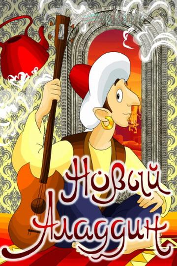 Постер к Новый Аладдин (1979)