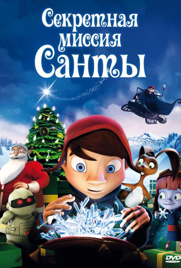 Постер к Секретная миссия Санты / Магический кристалл (2011)