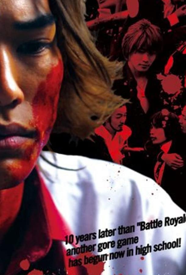 Постер к Токийская кровавая школа (2009)