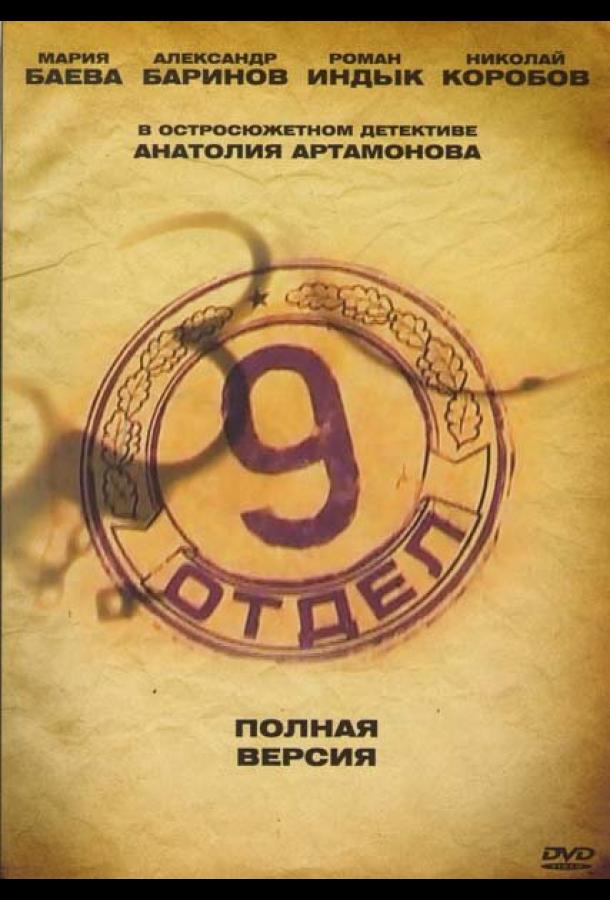 Постер к Девятый отдел (1 сезон)