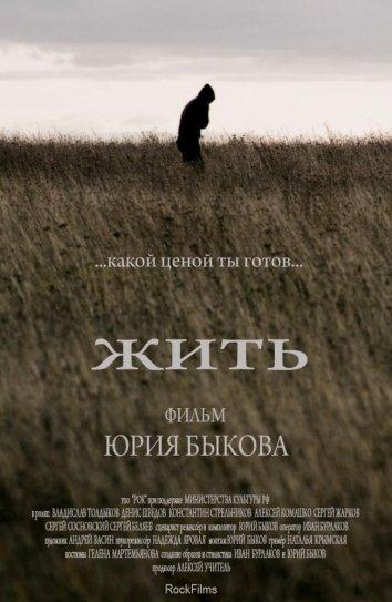 Постер к Жить (2010)