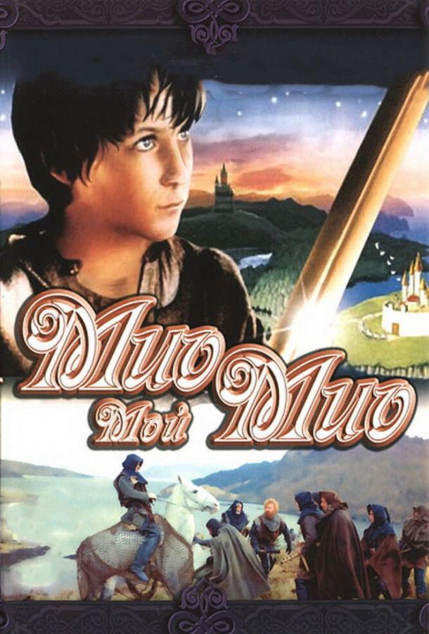 Постер к Мио, мой Мио (1987)