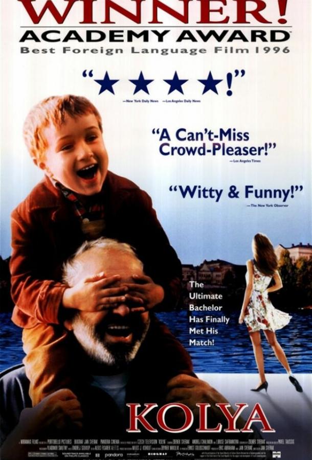 Постер к Коля (1996)