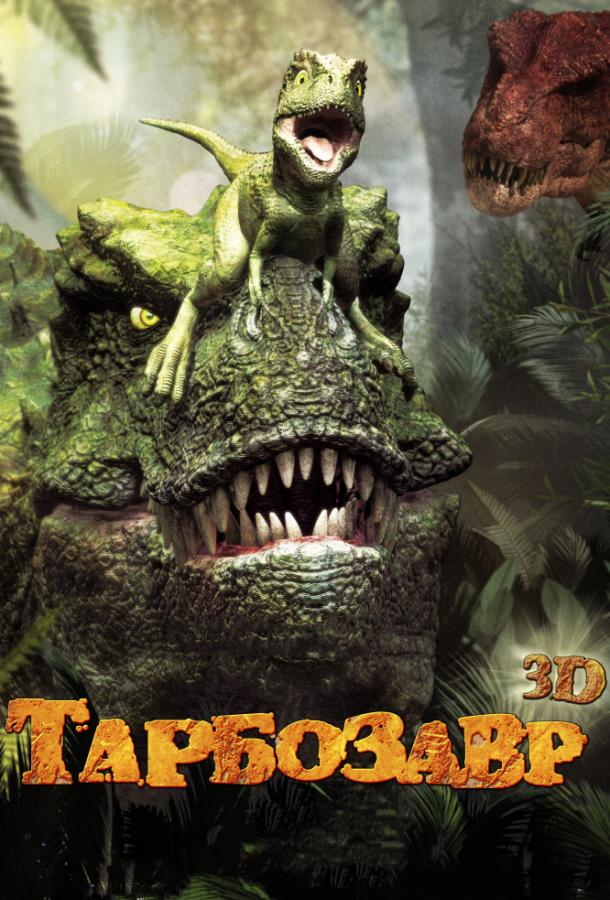 Постер к Тарбозавр (2012)