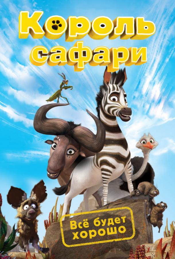 Постер к Кумба / Король сафари (2013)