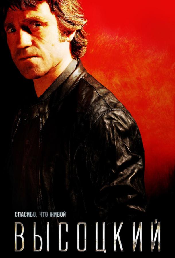 Постер к Высоцкий. Спасибо, что живой (2011)