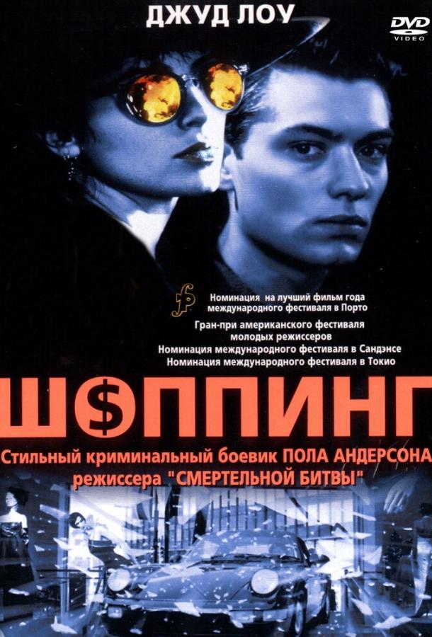 Постер к Шоппинг (1994)