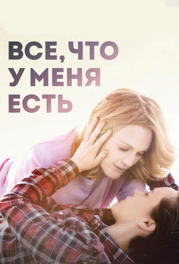 Постер к Все, что у меня есть (2015)