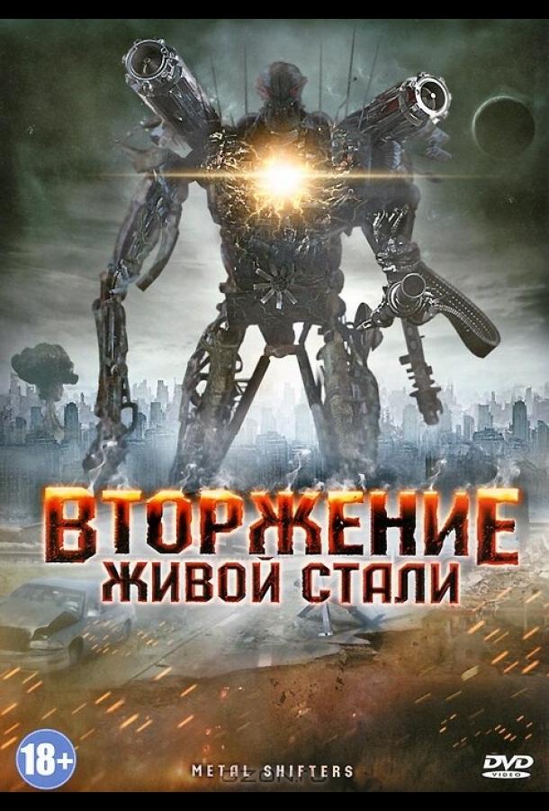 Постер к Вторжение живой стали (2011)