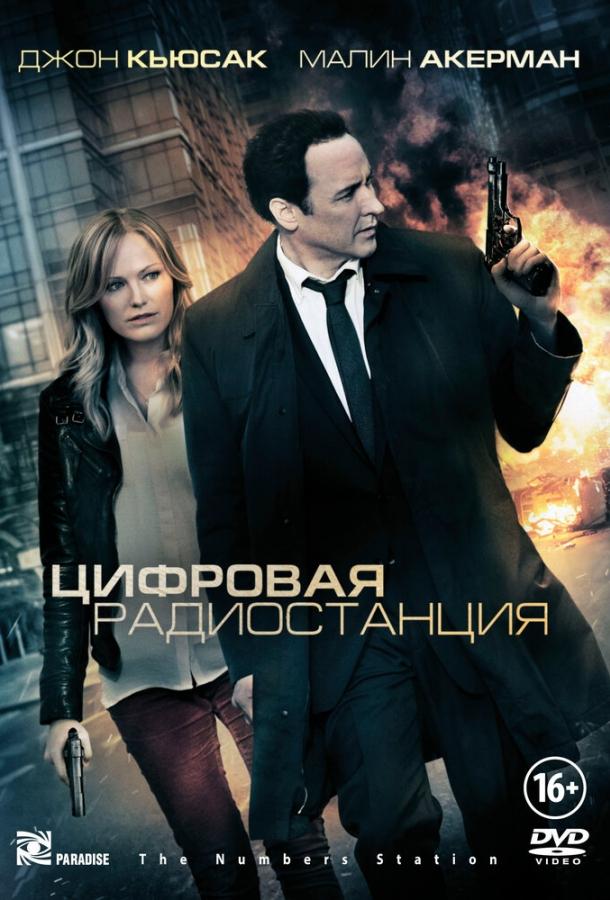 Постер к Цифровая радиостанция (2012)