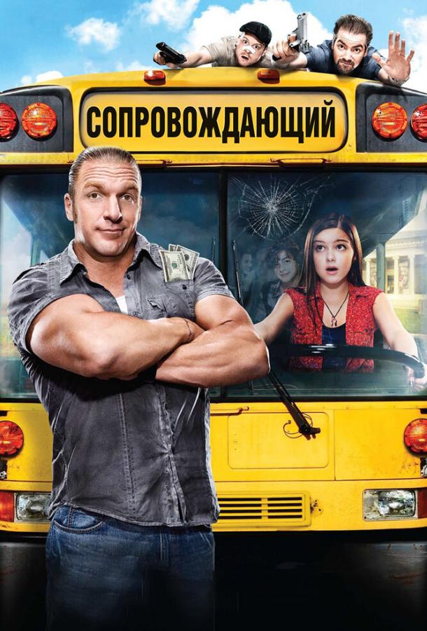 Постер к Сопровождающий (2011)