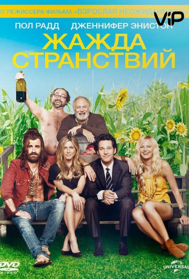 Постер к Жажда странствий (2012)