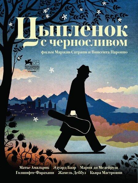 Постер к Цыпленок с черносливом (2011)