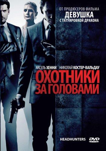 Постер к Охотники за головами (2011)